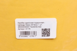 Коробка одиночная подарочная - Цилиндр Лимон 30*30см 1 шт.  460000030007 Пин30/30-Лим
