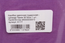 Коробка одиночная подарочная - Цилиндр Парма 30*30см 1 шт. Пин30/30-Сир 460000030010