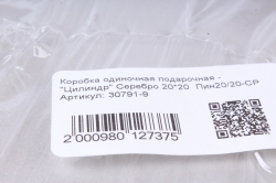 Коробка одиночная подарочная - "Цилиндр" Серебро 20*20  Пин20/20-СР