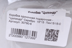 Коробка одиночная подарочная - "Цилиндр" Серебро  15*15  Пин15/15-С