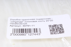 Коробка одиночная подарочная - "Цилиндр" Слоновая кость 20*20  Пин20/20-СК