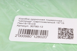 Коробка одиночная подарочная - "Цилиндр" Светлозеленый 15*15  Пин15/15-СЗ