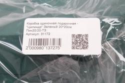 Коробка одиночная подарочная - "Цилиндр" Зеленый 20*20см Пин20/20-ТЗ