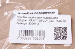 Коробка одиночная подарочная - Квадрат  КРАФТ 20*20*10см   Пин212