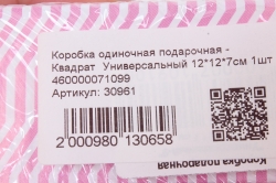 Коробка одиночная подарочная - Квадрат  Универсальный 12*12*7см 1шт 460000071099