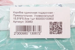 Коробка одиночная подарочная - Прямоугольник  Универсальный 15,5*9*5,5см 1шт 600000100802