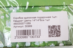 Коробка одиночная подарочная 1шт- Квадрат Цветы 14*14*8см 1шт 460000071089