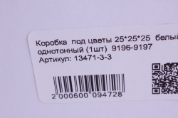 коробка  под цветы 25*25*25  белый однотонный (1шт)  9196-9197