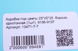 коробка под цветы 25*25*25  бирюза однотонная (1шт)  9196-9197