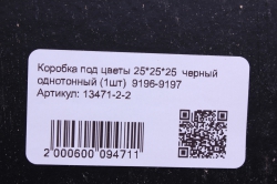 коробка под цветы 25*25*25  черный однотонный (1шт)  9196-9197