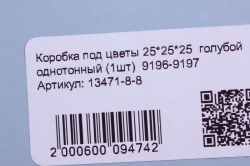 коробка под цветы 25*25*25  голубой однотонный (1шт)  9196-9197