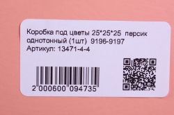 коробка под цветы 25*25*25  персик однотонный (1шт)  9196-9197