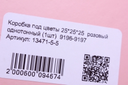 коробка под цветы 25*25*25  розовый однотонный (1шт)  9196-9197