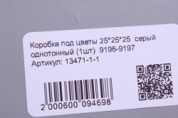 коробка под цветы 25*25*25  серый однотонный (1шт)  9196-9197