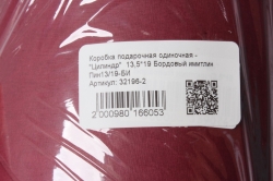 Коробка подарочная одиночная - "Цилиндр"  13,5*19 Бордовый имитлин Пин13/19-БИ