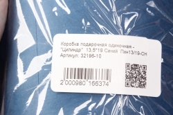 Коробка подарочная одиночная - "Цилиндр"  13,5*19 Синий  Пин13/19-СН