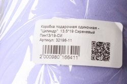 Коробка подарочная одиночная - "Цилиндр"  13,5*19 Сиреневый  Пин13/19-СИ