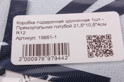 коробка подарочная одиночная 1шт - прямоугольник голубой 21,5*10,5*4см r12