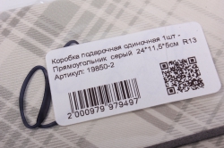 коробка подарочная одиночная 1шт - прямоугольник  серый  24*11,5*5см  r13