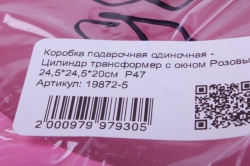 коробка подарочная одиночная -  цилиндр трансформер с окном розовый d=23см h=20см  р47