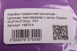 коробка подарочная одиночная -  цилиндр трансформер с окном сирень d=23см h=20см  р47