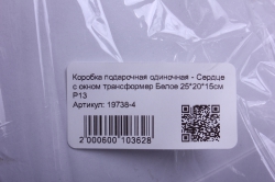 коробка подарочная одиночная - сердце с окном трансформер белое 25*20*15см р13