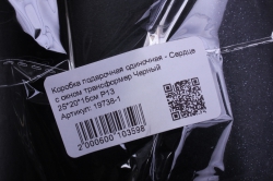 коробка подарочная одиночная - сердце с окном трансформер черный 25*20*15см р13