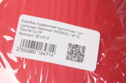 Коробка подарочная одиночная 1шт - Цилиндр Красный (ROSSO) 18*12  Пин18/12-КР