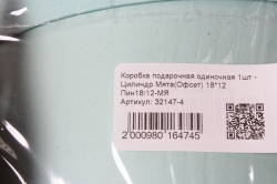 Коробка подарочная одиночная 1шт - Цилиндр Мята(Офсет) 18*12  Пин18/12-МЯ