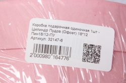 Коробка подарочная одиночная 1шт - Цилиндр Пудра (Офсет) 18*12  Пин18/12-ПУ