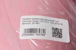 Коробка подарочная одиночная 1шт - Цилиндр Пудра 13,5*13,5  Пин13/13-ПД