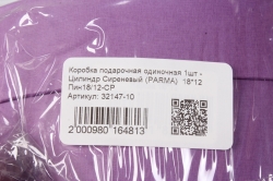 Коробка подарочная одиночная 1шт - Цилиндр Сиреневый (PARMA)  18*12  Пин18/12-СР