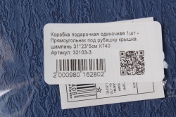 Коробка подарочная одиночная 1шт - Прямоугольник под рубашку крышка шампань 31*23*5см К740