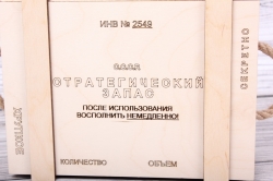 Коробка (Т) подарочная "Стратегический запас" 20*14*7см