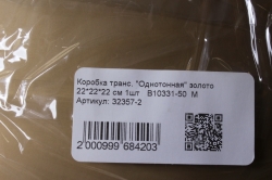 Коробка транс. "Однотонная" 22*22*22 см 1шт   B10331-50  М