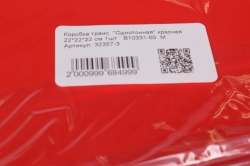 Коробка транс. "Однотонная" красная 22*22*22 см 1шт   B10331-50  М