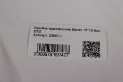 коробка-трансформер белая 14,5*14,5*6см  е3.0