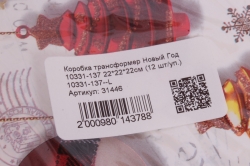 Коробка трансформер Новый Год 10331-137 22*22*22см (12 шт/уп.) 10331-137--L