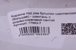 корзина под две бутылки шампанского (большая) - шампань с розово-сиреневой лентой