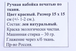 лён цвет красный с ручной набойкой 15*15 см микс