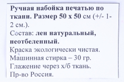 лён неотбеленный с ручной набойкой 50*50 см яблоня чёрная