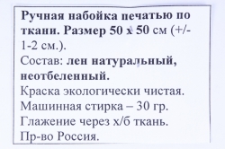 лён неотбеленный с ручной набойкой 50*50 см якоря зелёные