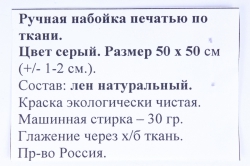 лён серый с ручной набойкой 50*50 см яблоня зелёная