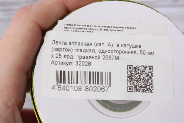 Лента атласная (кат. А), в катушке (картон) гладкая, односторонняя, 50 мм х 25 ярд, травяной 2067М