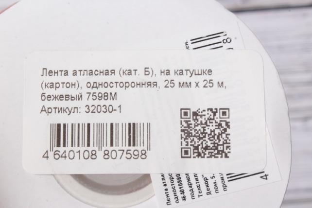 Лента атласная (кат. Б), на катушке (картон), односторонняя, 25 мм х 25 м, бежевый 7598М