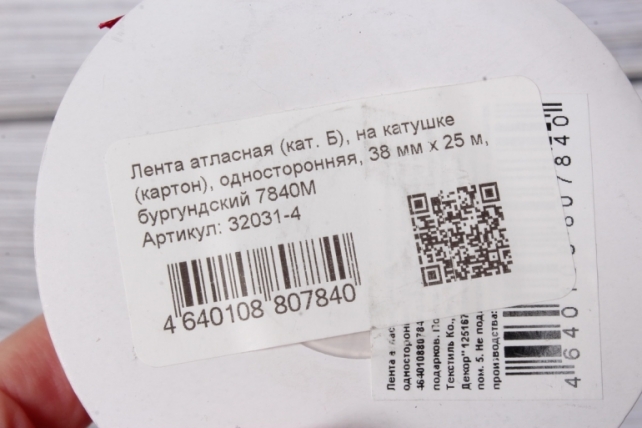 Лента атласная (кат. Б), на катушке (картон), односторонняя, 38 мм х 25 м, бургундский 7840М