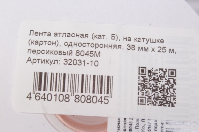 Лента атласная (кат. Б), на катушке (картон), односторонняя, 38 мм х 25 м, персиковый 8045М