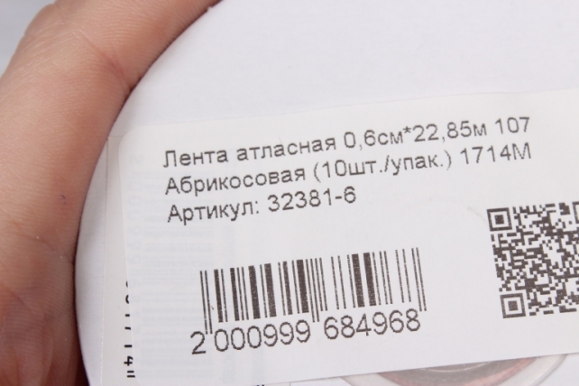 Лента атласная 0,6см*22,85м 107 Абрикосовая (10шт./упак.) 1714М