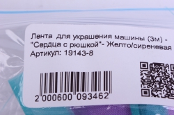 Лента  для украшения машины (3м) - "Сердца с рюшкой"- Желто/сиреневая К