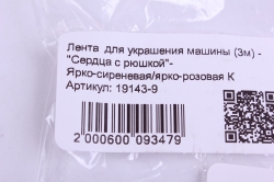 Лента  для украшения машины (3м) - "Сердца с рюшкой"- Ярко-сиреневая/ярко-розовая К